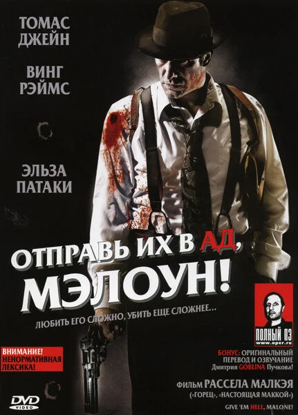 Смотреть Отправь их в ад, Мэлоун! онлайн бесплатно в HD качестве на русском языке